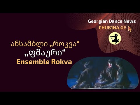 ✔ ანსამბლი როკვა - ,,ფშაური“ / Ensemble Rokva - Pshauri / CHUB1NA.GE